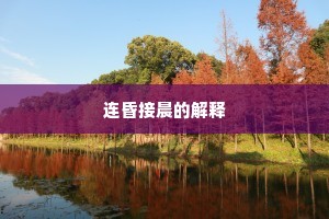 连昏接晨的解释