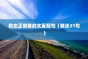 电影情感治愈经典台词语录摘抄（通用8篇）