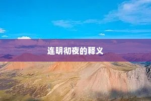 连明彻夜的释义