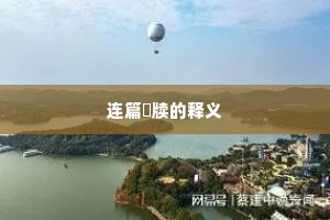 连篇絫牍的释义