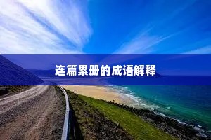连篇累册的成语解释