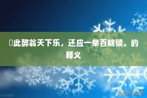 家世南州擅席珍，斗城倾盖底相亲。的意思及出处