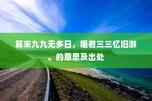 主人今醉葡萄酒，篱下秋风菊自疏。下一句是什么？