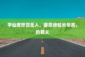 谁念弓裘侵紫塞，空馀歌舞在红楼。的解释