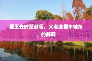座上赋鹦穷处士，楼前盘马小征西。全诗是什么？
