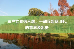 否终复泰成语的解释