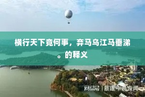否终则泰成语的解释