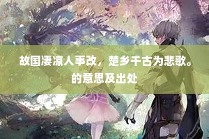 含露自知芳意在，偃风无奈落英何。出自哪首诗？