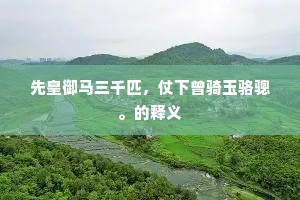 更怜玉骨藏深怨，暗结千丝在绿波。上一句是什么？