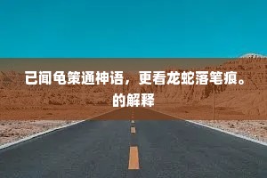 赋来自合凌清汉，仙去何曾识令威。的解释