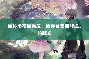 夫负妻戴成语的拼音