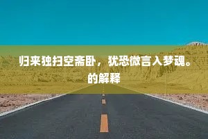 松盖露寒应有恨，蓬山云断未成归。下一句是什么？