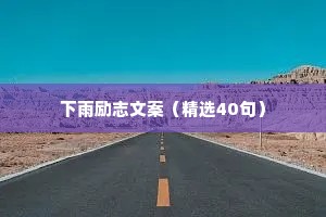 早晨情感治愈语录短句大全（通用40句）