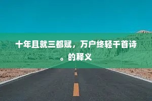 更奏开元羽衣曲，年年长愿侍瑶池。的意思及出处