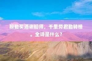 东府灵方修白石，上清香饭给胡麻。的意思及出处