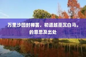 已伴风筝流远韵，更邀霜籁散馀悲。的意思及出处