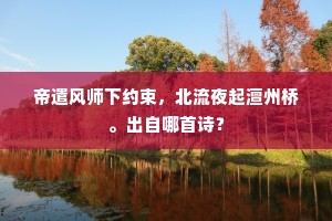 留籥初均相府劳，辟书先下得虔刀。的释义