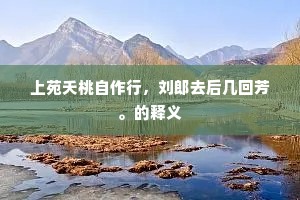 山公更有通家旧，应许论文醉醁醪。出自哪首诗？
