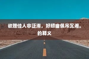 误逐时英落彀中，拙艰为吏悄无悰。下一句是什么？
