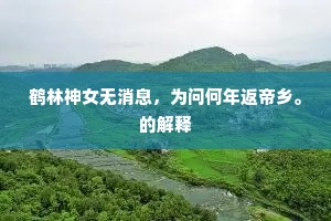 鶢鶋已享鸣钟赐，澼絖焉知裂地封。全诗是什么？