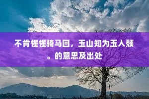 先觉令名侔大蔡，后彫遐福集寒松。的释义