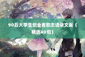 情感语录暖心治愈自己短句文案（通用40句）