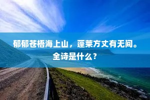 铜钵任敲何所得，铁盂虽缺岂销忧。全诗是什么？