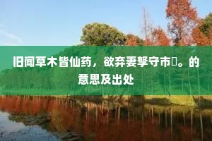 楚囚操乐宁忘本，蜀客摛辞祇傍愁。下一句是什么？