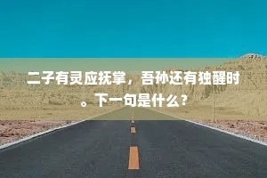 凫短鹤长成语的解释