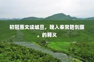 凫鹤从方成语的拼音