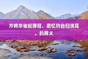 苑中芳树条风细，天上黄衢杲日迟。下一句是什么？