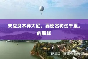 仙果定生千岁实，祥烟长护万年枝。的解释