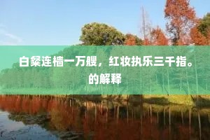 曾飞丽藻清尧问，犹屈长才尉楚城。全诗是什么？