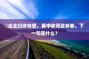 早晚声名来谒帝，会看双璧赐虞卿。下一句是什么？