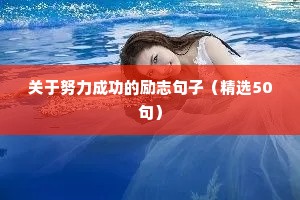 励志经典语录句子大全（精选50句）