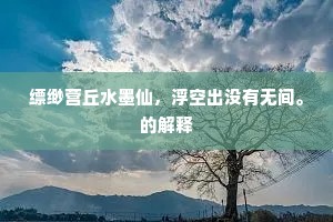 翰墨初通文苑职，弦歌聊嗣武城人。的释义