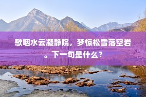 雄风拂衽清凉极，珍树交柯翠翳深。上一句是什么？