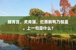 腰下金符分半虎，手中庖刃欠全牛。全诗是什么？