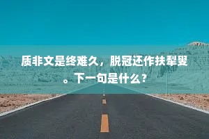 正是金华隆旧业，群仙相望在瀛州。上一句是什么？