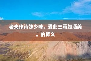 天幕纷纭海水浮，日车东上恶埃收。上一句是什么？