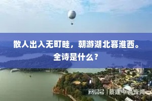 金钩欲下灵鳌怖，铁网将沈宝树愁。全诗是什么？