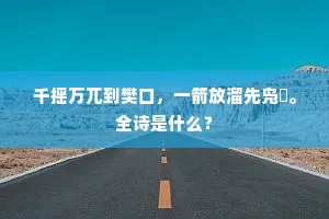 燕酣餐尽蟠桃熟，会约琴高控鲤游。全诗是什么？