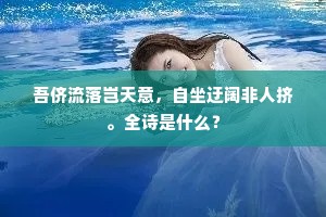 千里去思歌邵父，三年遗爱泣吴儿。上一句是什么？