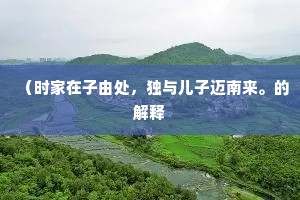 万寿御觞端日举，祥风三殿绕云旂。的释义