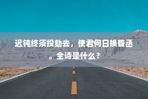 西州有客偏伤别，无密瑶华寄好音。下一句是什么？