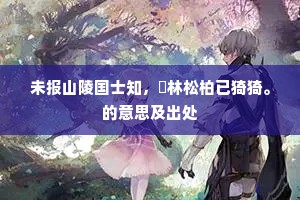 破廨数间将整整，践更三载且迟迟。出自哪首诗？