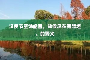 长秋此日司阴教，皇极同时纳寿皇。上一句是什么？