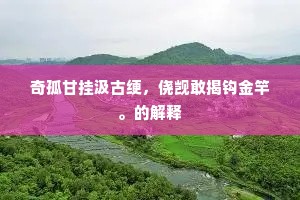 浮翠流丹成语的释义