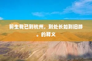 盘错寄才知不久，英舆六尺待飞绥。的释义