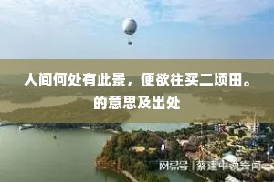 浮光掠影成语的拼音